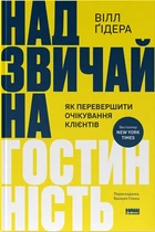 Надзвичайна гостинність. Як перевершити очікування клієнтів (9786178441418)
