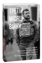 Третій місяць війни. Хроніка подій. Промови та звернення Президента України Володимира Зеленського. Фоліо