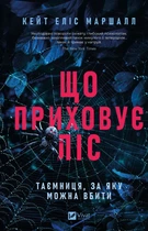 Що приховує ліс - Кейт Еліс Маршалл (9786171713055)