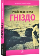 Гніздо - Рошін О'Доннелл - 978-617-8619-13-8