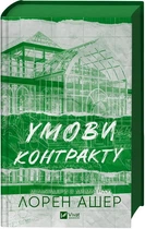 Книга Условия контракта. Миллиардеры из Дримленда, Лорен Ашер Книга 2