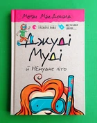 Джуді Муді й НЕнудне літо. Книжка 10. Меган МакДоналд, Видавництво Старого Лева