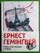 Свято, яке завжди з тобою. Ернест Гемінґвей, Видавництво Старого Лева