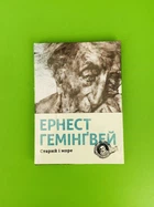 Гемінгвей Старий і море Видавництво Старого Лева