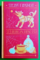 Бери за горло. Террі Пратчетт. Видавництво Старого Лева