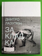 Закладка. Дмитро Лазуткін. Видавництво Старого Лева
