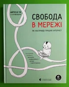 Свобода в мережі. Як насправді працює інтернет. Ульріке Уліґ. Видавництво Старого Лева