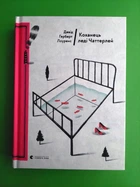 Коханець леді Чаттерлей. Девід Герберт Лоуренс. Видавництво Старого Лева