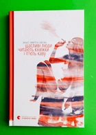 Щасливі люди читають книжки і п'ють каву. ТВ. Аньєс Мартен-Люган. Видавництво старого лева