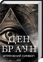 Втрачений символ - Ден Браун