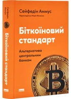 Біткоїновий стандарт. Альтернатива центральним банкам - Сейфедін Аммус - (9786178441579)