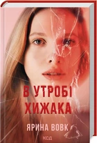 В утробі хижака - Ярина Вовк (Тверда обкладинка)
