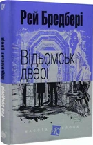 Відьомські двері. Маєстат слова - Рей Бредбері (Тверда обкладинка)