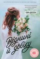 Віднині й довіку - Сара Дессен