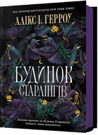 Будинок Старлінгів - Алікс І. Герроу (Тверда обкладинка)