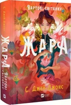 Вартові світанку. Книга 1. Жара. С. Джей-Джонс (Тверда обкладинка)