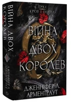 Книга Кров і попіл. Книга 4. Війна двох королев - Дженніфер Л. Арментраут (Тверда обкладинка)