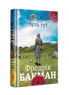 Брітт-Марі була тут - Фредрік Бакман (Тверда обкладинка)