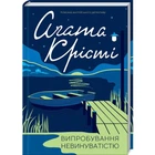 Випробування невинуватістю - Агата Крісті (Тверда обкладинка)