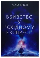 Вбивство у Східному експресі - Агата Крісті