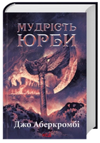 Книга Перший закон. Епоха божевілля. Книга 3. Мудрість юрби. Автор - Джо Аберкромбі (КСД)