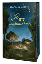 Книга Оля Синичка. Книга 2. Хрущі над вишнями. Автор - Ярослава Литвин (Фабула)