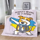 Плед патриотический 3D "Пес Патрон Доброго вечора Ми з України" 12139 135х160 см