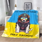Плед патріотичний 3D "Хто тримає цей район? Пес Патрон!" 10583 135х160 см