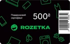 Подарунковий сертифікат Rozetka 500 грн