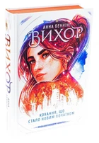 Вихор (книга 3). Кохання, що стало новим початком - Анна Беннінг (Тверда обкладинка)