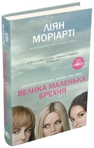 Велика маленька брехня - Ліян Моріарті (Тверда обкладинка)