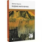 Будемо жити вічно - Дмитро Лазуткін (Тверда обкладинка)