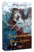 Книга Благословення Небесного Урядника. Книга 3. Автор - Мосян Тонсьов (BookChef)