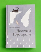 Дженні Гергардт. Теодор Драйзер. Книголав