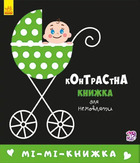 Контрастна книжка для немовляти Мі-мі-книжка Ранок
