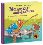 Малюки-динозаврики: Як Расмус і Тіммі ловили крабів