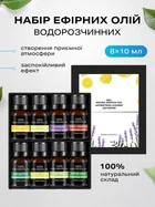 Эфирное масло водорастворимое для увлажнителя воздуха и диффузора арома масло набор 8 шт по 10 мл UnA парфюм для дома и в машину тиральные эфирные масла для аромалампы и бани (248.0101)