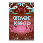 Книга Атлас Облаков Дэвид Митчелл