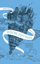 Книга Сквозь зеркала 1 Зимние помолвки Фэнтези для подростков Художественная литература - Крістель Дабос