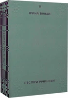 Сестри Річинські. Том 3 - Ірина Вільде