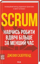 Scrum. Навчись робити вдвічі більше за менший час (4144972)