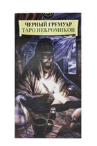 Карты Таро ShamanShop - Таро Некрономикон «Черный гримуар» Tar061