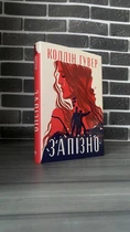 Коллін Гувер - Запізно (Укр.мова, Тверда обкладинка)
