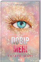 Повір мені. Новела. Книга 6.5 (4147717)
