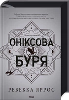 Оніксова буря. Емпіреї. Книга 3. Ексклюзивне видання (4147798)