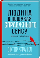 Людина в пошуках справжнього сенсу. Психолог у концтаборі (4144974)