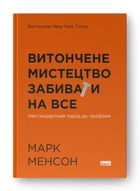 Витончене мистецтво забивати на все (4144681)