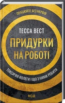 Придурки на роботі. Токсичні колеги і що з ними робити (4144445)