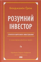 Розумний інвестор. Стратегія вартісного інвестування (4146736)
