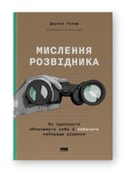 Мислення розвідника (4145064)